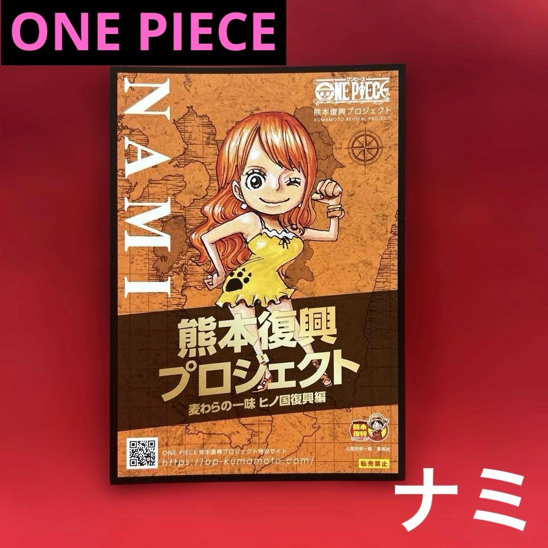 新品未使用】ワンピース 熊本復興プロジェクト 記念カード 冊子 ナミ