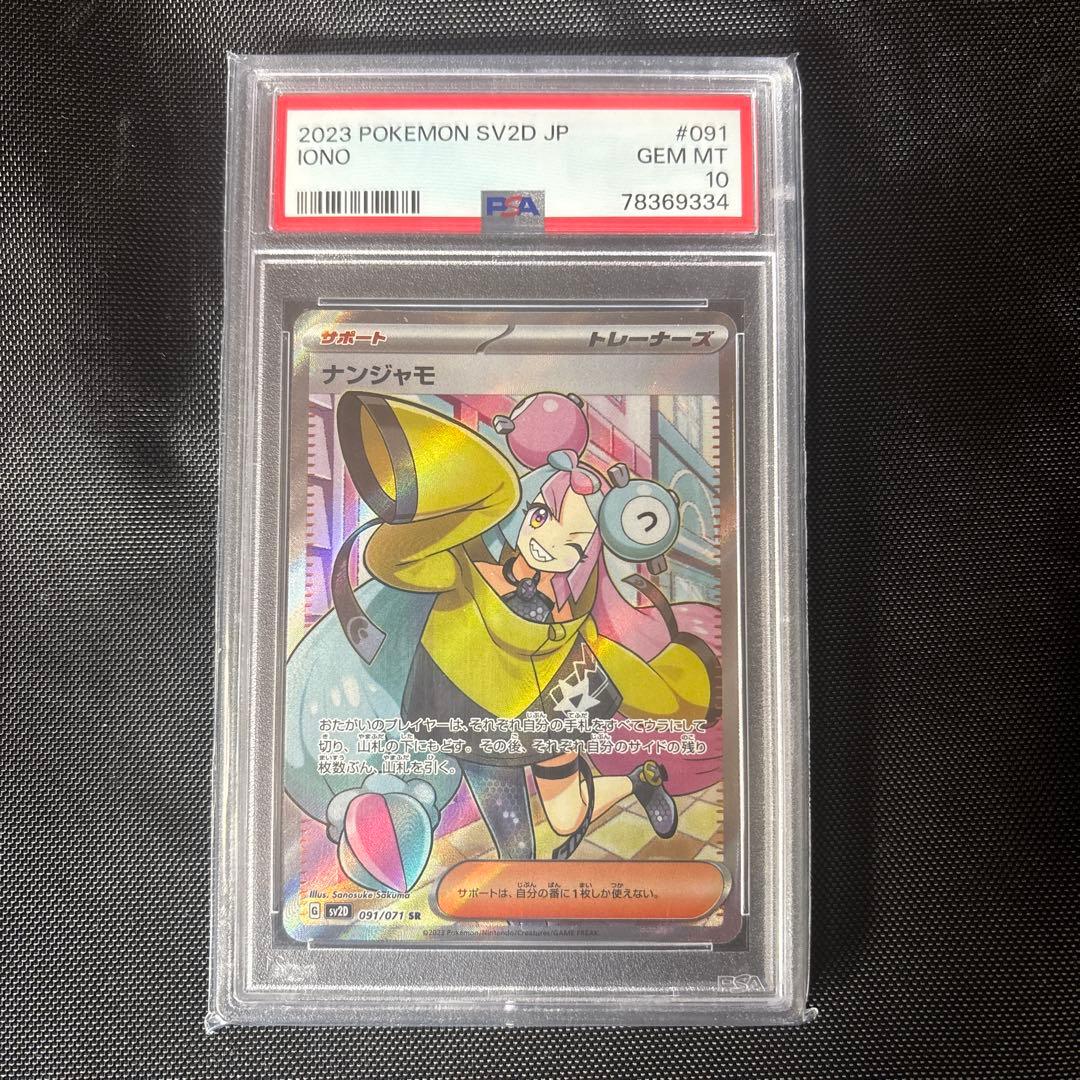ナンジャモ 2023 POKEMON PSA10