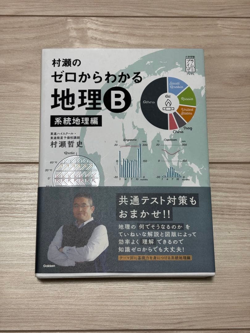 村瀬のゼロからわかる地理B - メルカリ