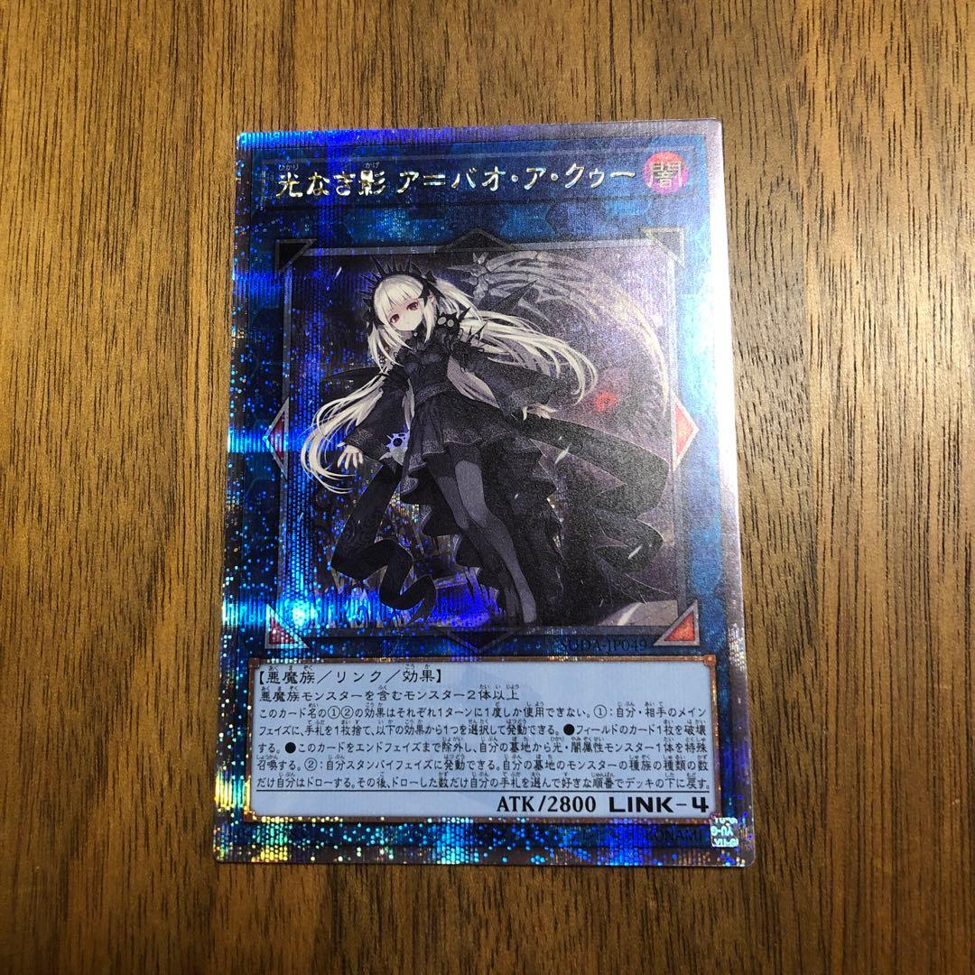 遊戯王 光なき影 ア＝バオ・ア・クゥー クオシク 25th アバオアクゥー