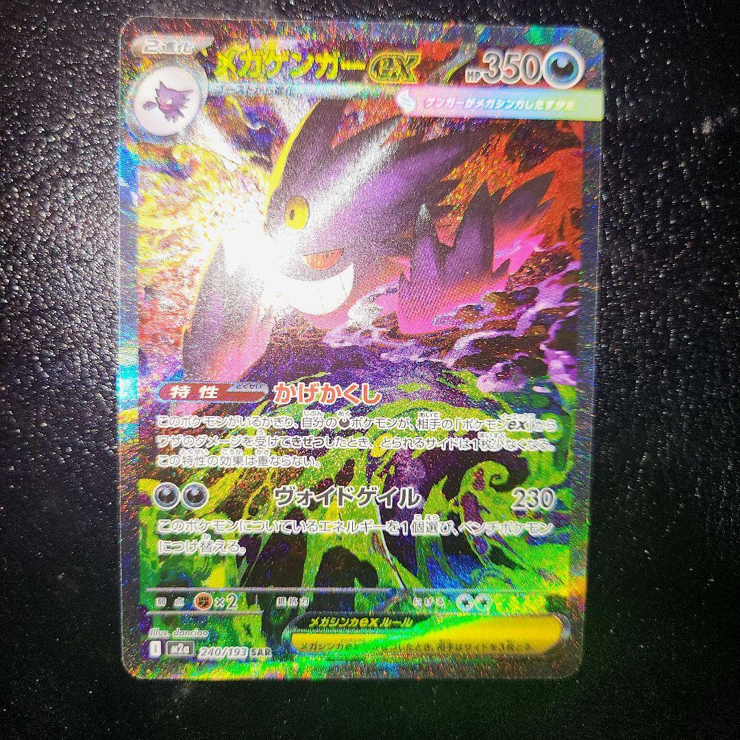 メガゲンガーex SAR M2a MEGAドリームex センタリング️⭕️