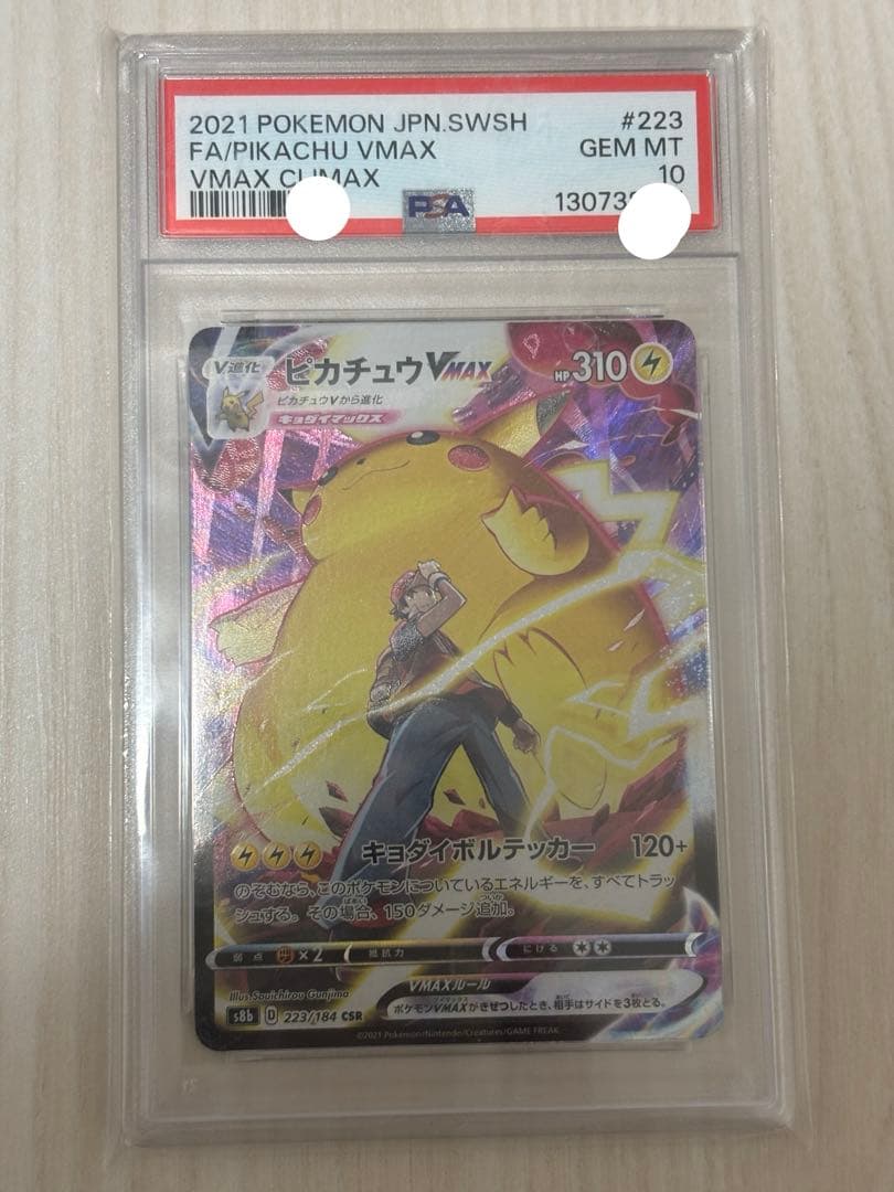 【PSA10】ピカチュウVMAX CSR VMAXクライマックス 223/184