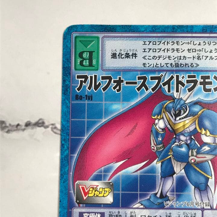 ◯【Bo-1vjアルフォースブイドラモン ゼロ】2003デジモンカード【oka