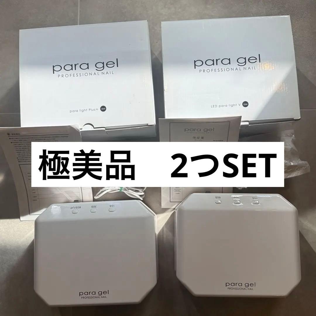 paragel パラジェル　パラライトV パラライトplus 2つセット
