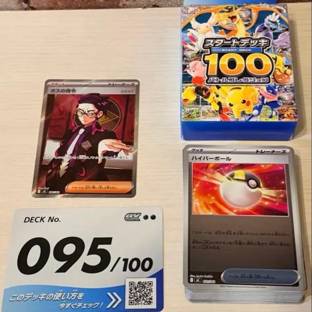 スタートデッキ100バトルコレクション　95 カラスバ　ボスの指令