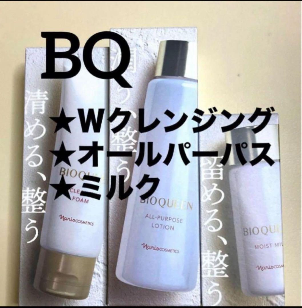 ★新入荷★ナリス　ビオクィーン３点セット（Ｗクレンジング、パーパス、乳液)★箱入