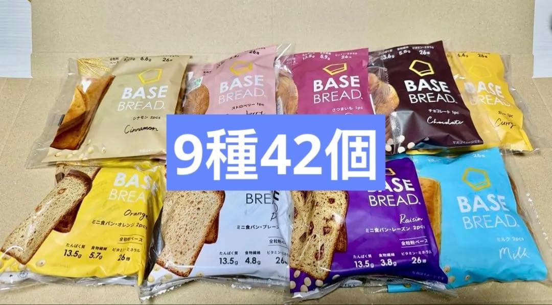 9種42 袋BASE BREAD ベースブレッド
