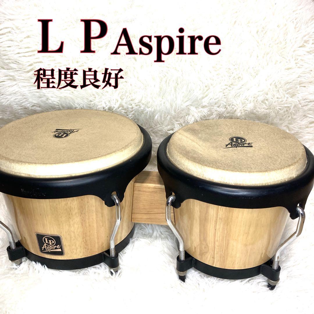 【程度良好】LP Aspire ボンゴ パーカッション