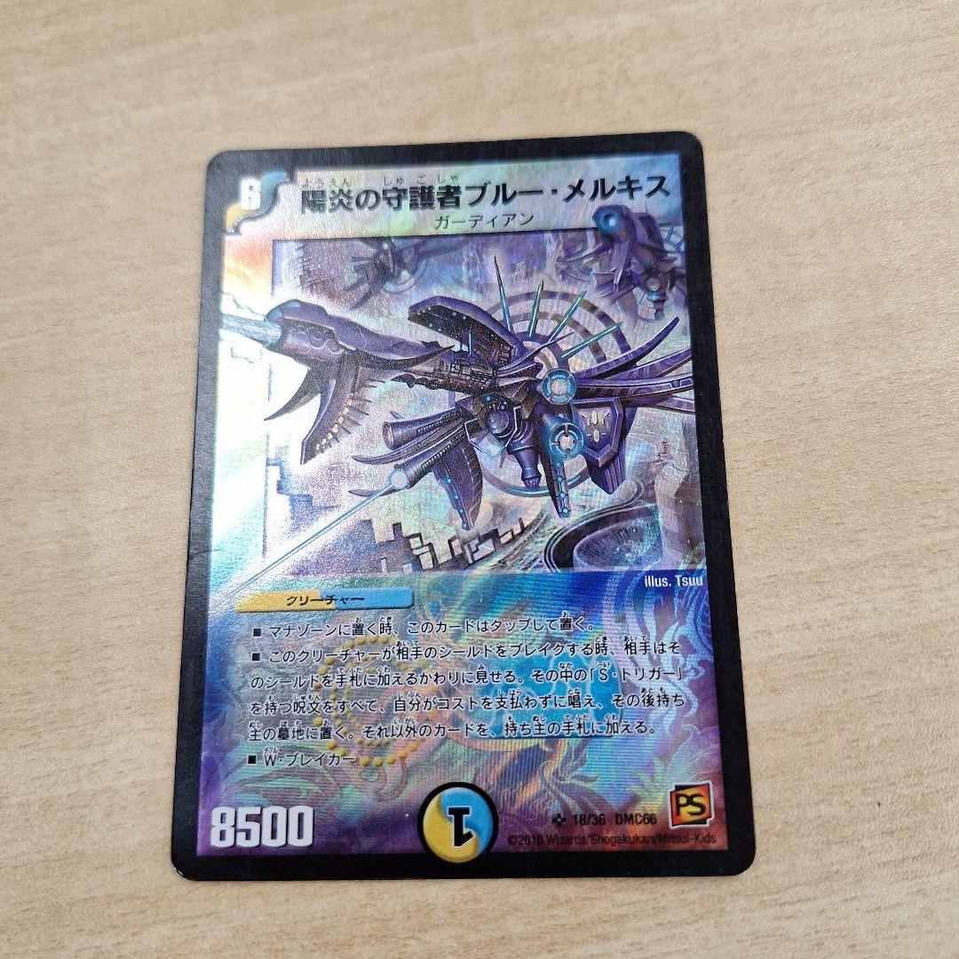 デュエル・マスターズ 陽炎の守護者ブルーメルキス SR - メルカリ