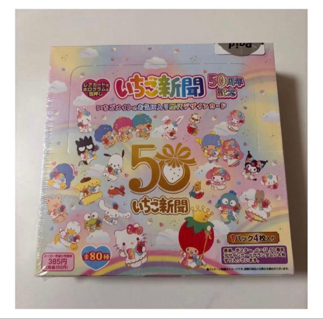 サンリオ いちご新聞50周年記念 トレカ 未開封 いちご新聞50周年記念カード サンリオ シナモロール シナモンくん