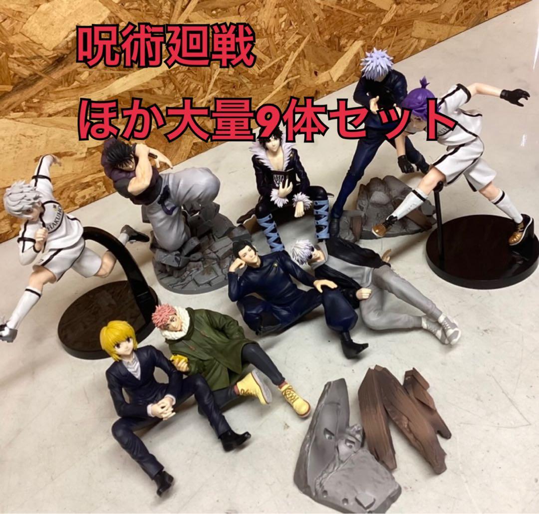 呪術廻戦 他 フィギュア9体 セット 大量 まとめ売り(O64)