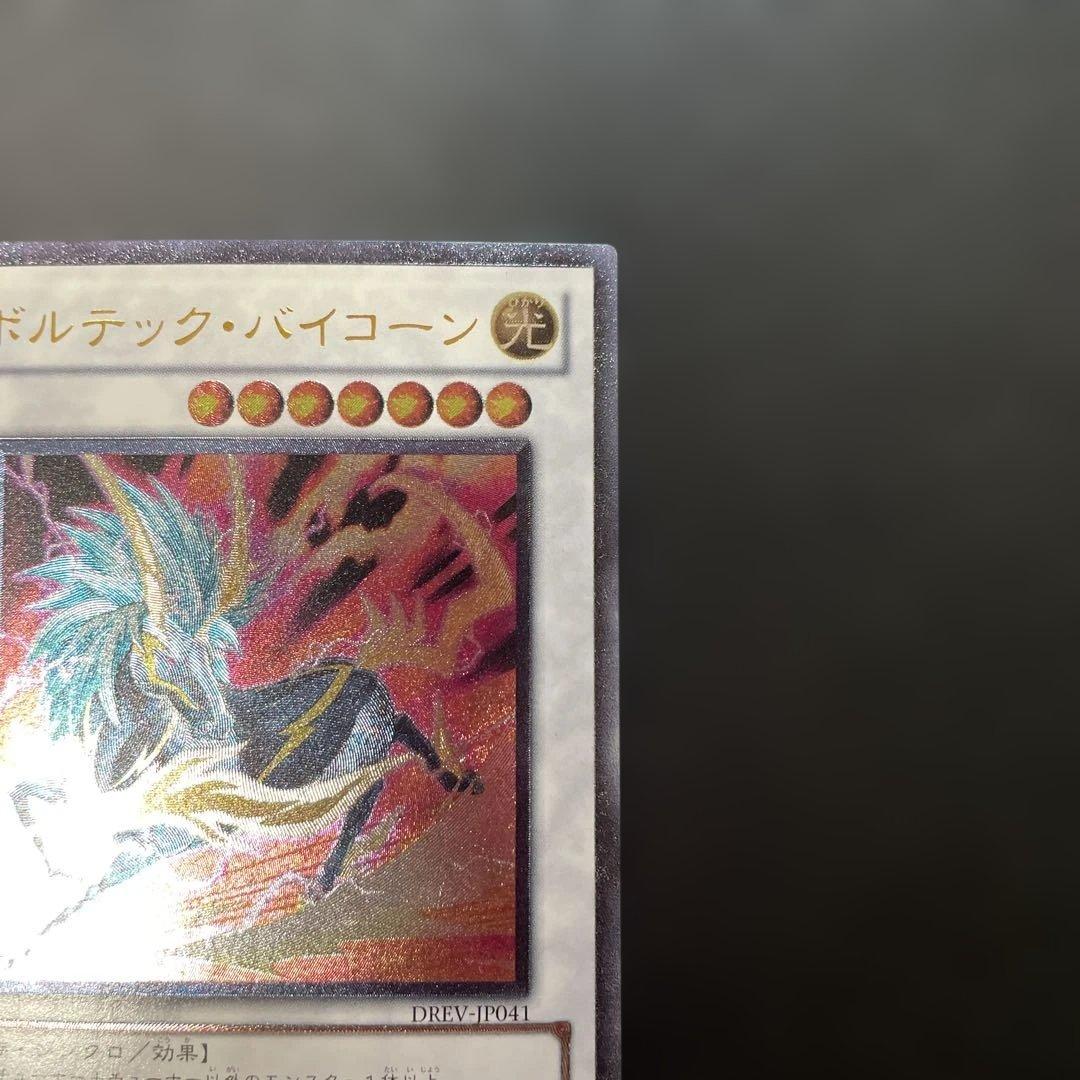 遊戯王 ボルテック・バイコーン レリーフ DREV-JP041 2m - メルカリ