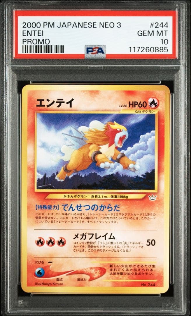 サ*バ様 エンテイ_プレミアムファイル3 旧裏　PSA10 PSA10 エンテイ 旧裏 244 プレミアムファイル2 neo 1枚の通販 はまやん