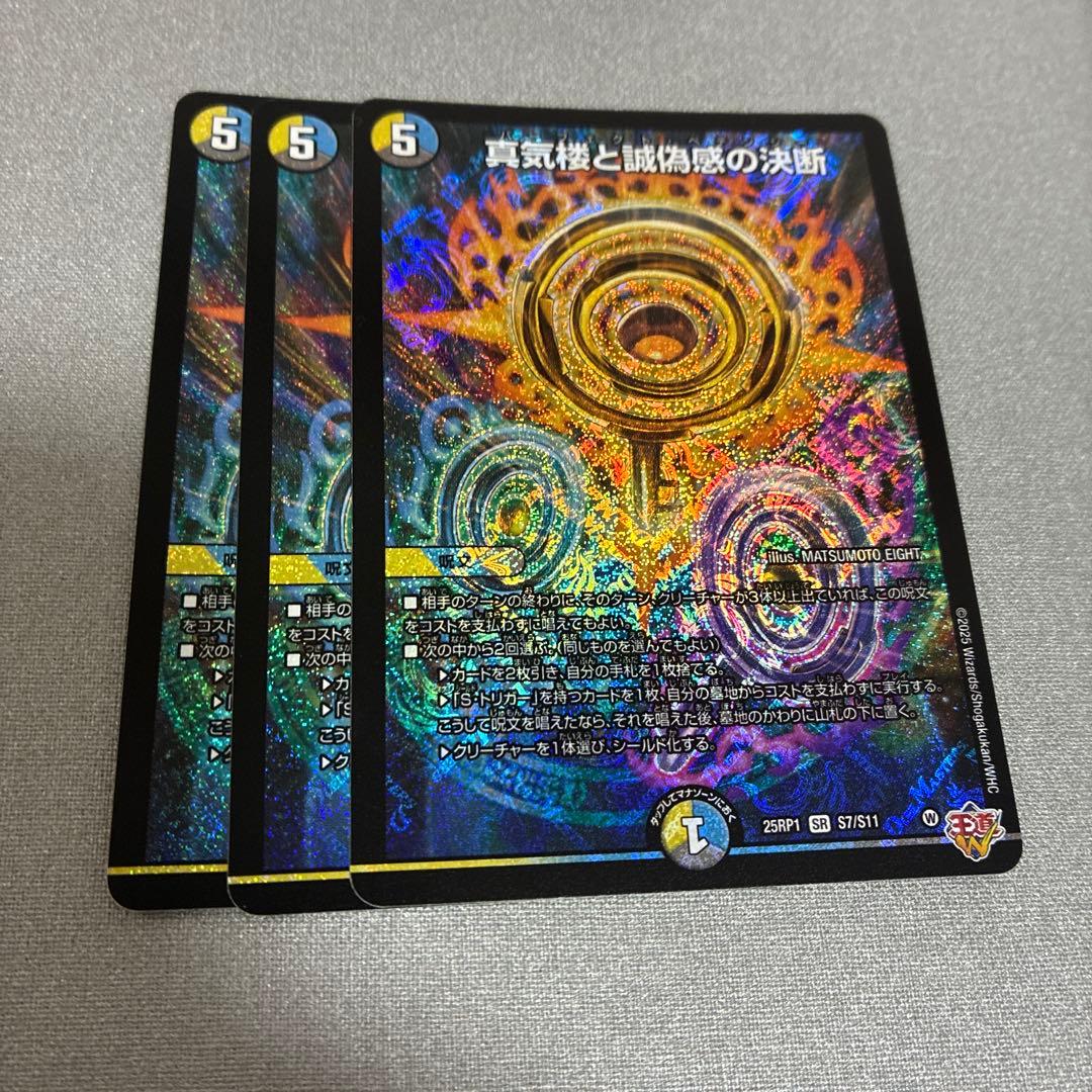デュエマ　真気楼と誠偽感の決断　3枚