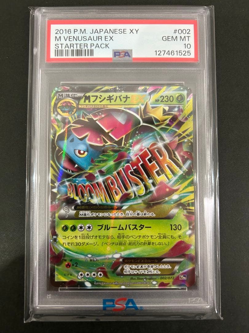 【PSA10】MフシギバナEX 20th 002/072 ポケモンカード MフシギバナEX 20th スターターパック 002/072 - メルカリ