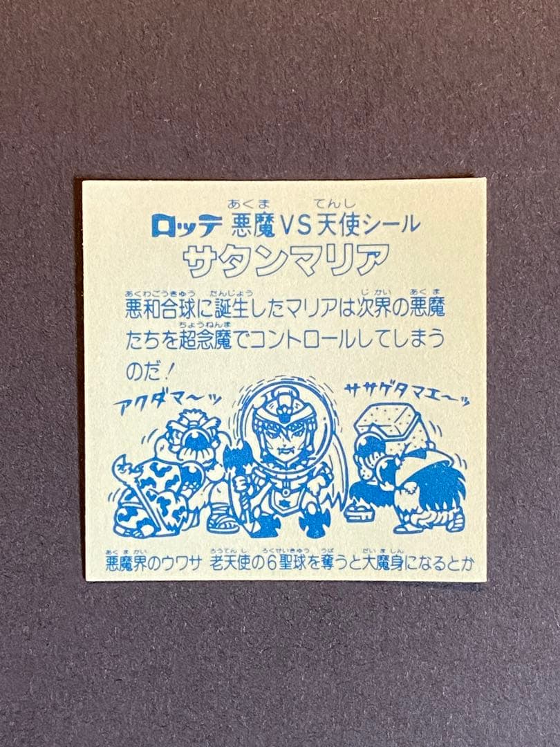 ☆完品級◎極美品☆サタンマリア◎金プリ☆旧ビックリマン◎シール
