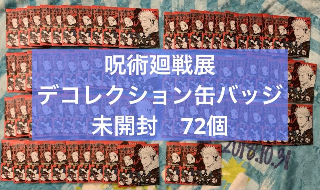 呪術廻戦　デコレクション缶バッジ　未開封　72個