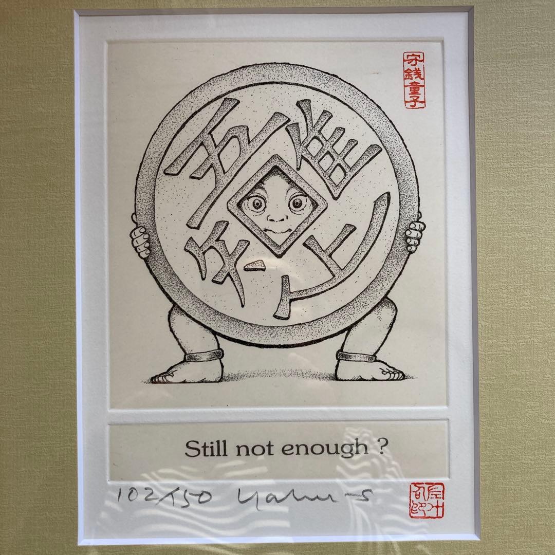 #藪内佐斗司 招福版画 「守銭童子」