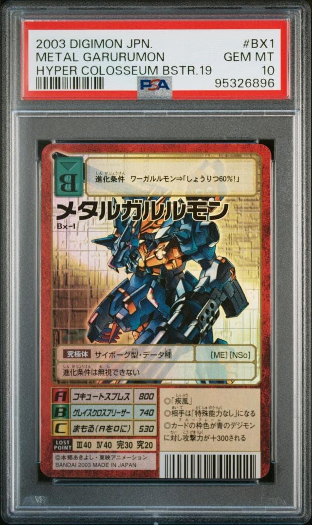 【PSA10】メタルガルルモン Bx-1 旧デジモンカード 当時品