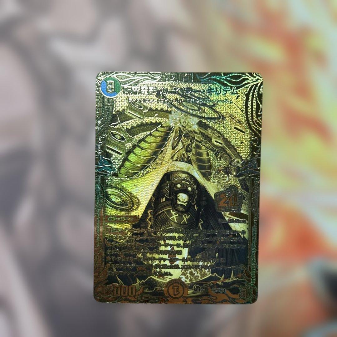 デュエルマスターズ デュエマ 呪帝電融 カーペラーキリテム 金 - メルカリ