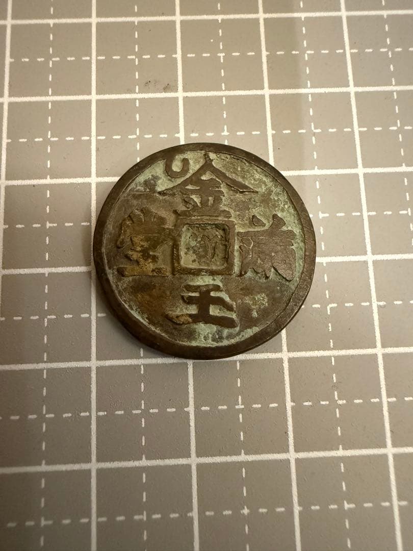 中国絵銭 古代銭 馬図 穴無 背金玉満堂 不知銭 古銭 アンティーク 花銭