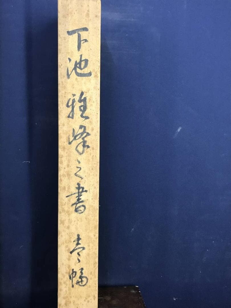 下地雅峰/一行書/五福寿齢高/茶道具/茶掛/禅語/掛軸/名家伝来/AD-159