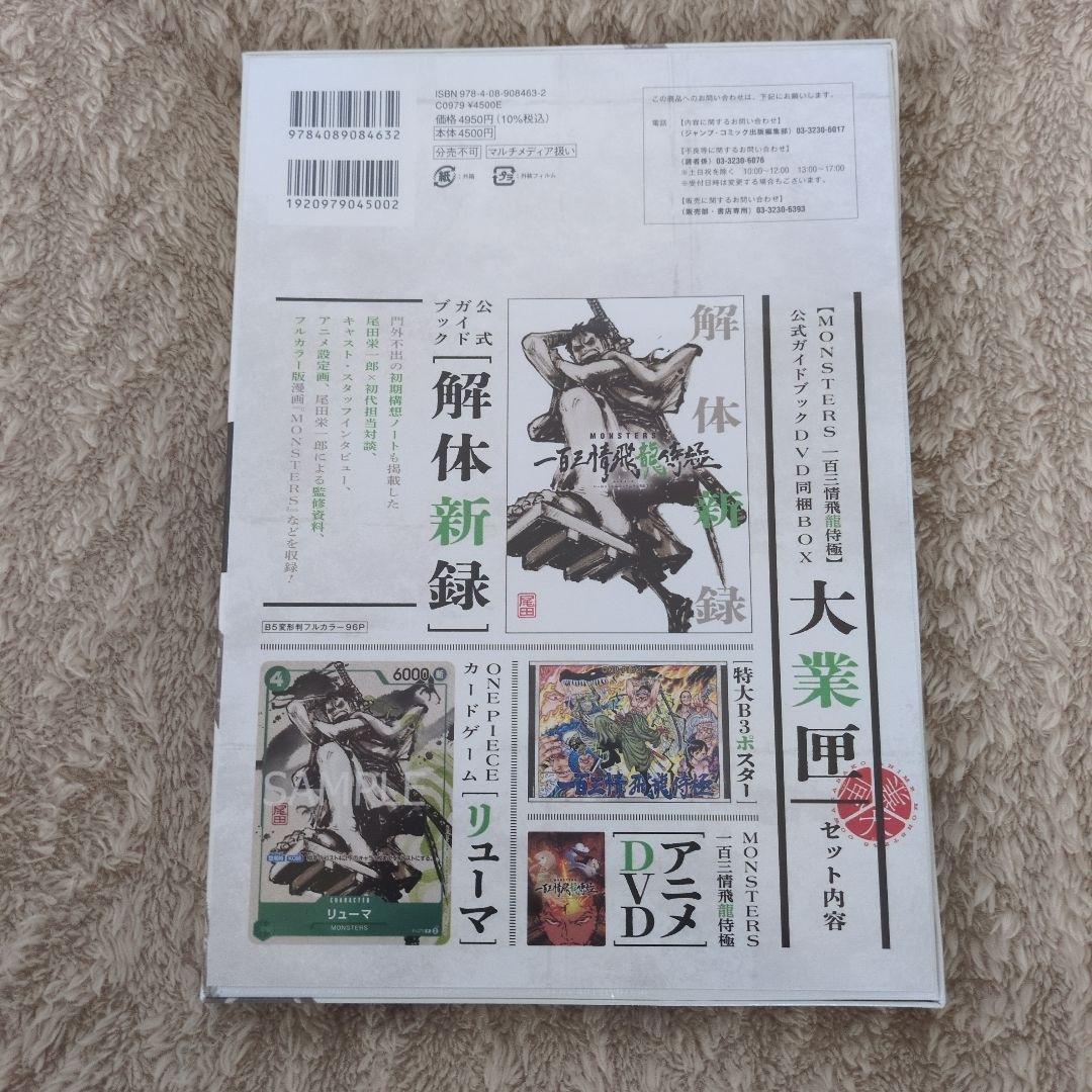 リューマプロモ付き】MONSTERS 一百三情飛龍侍極 公式ガイドDVDBOX