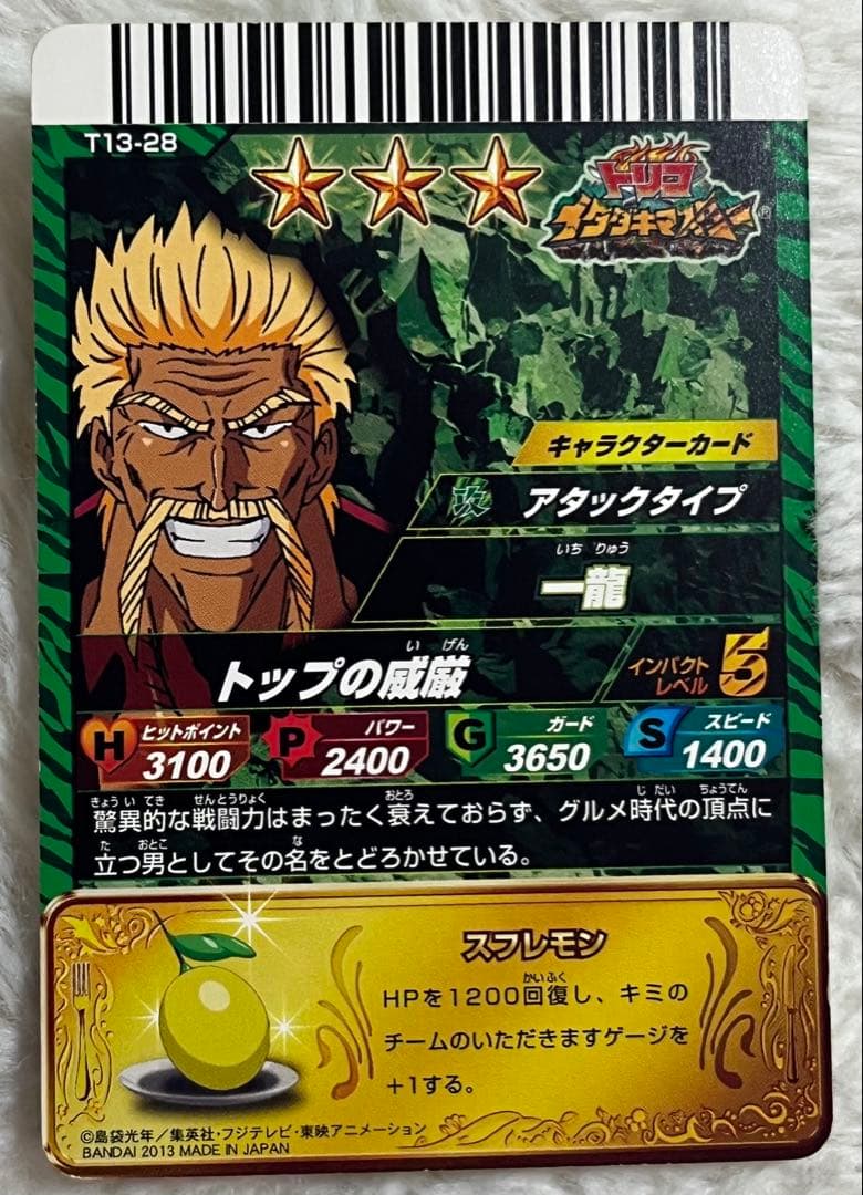 トリコ イタダキマスター 一龍 星3 T13-28 - メルカリ