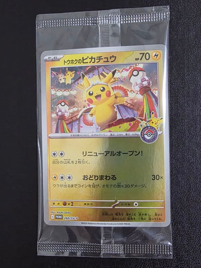 【未開封】トウホクのピカチュウ 260/sv-p