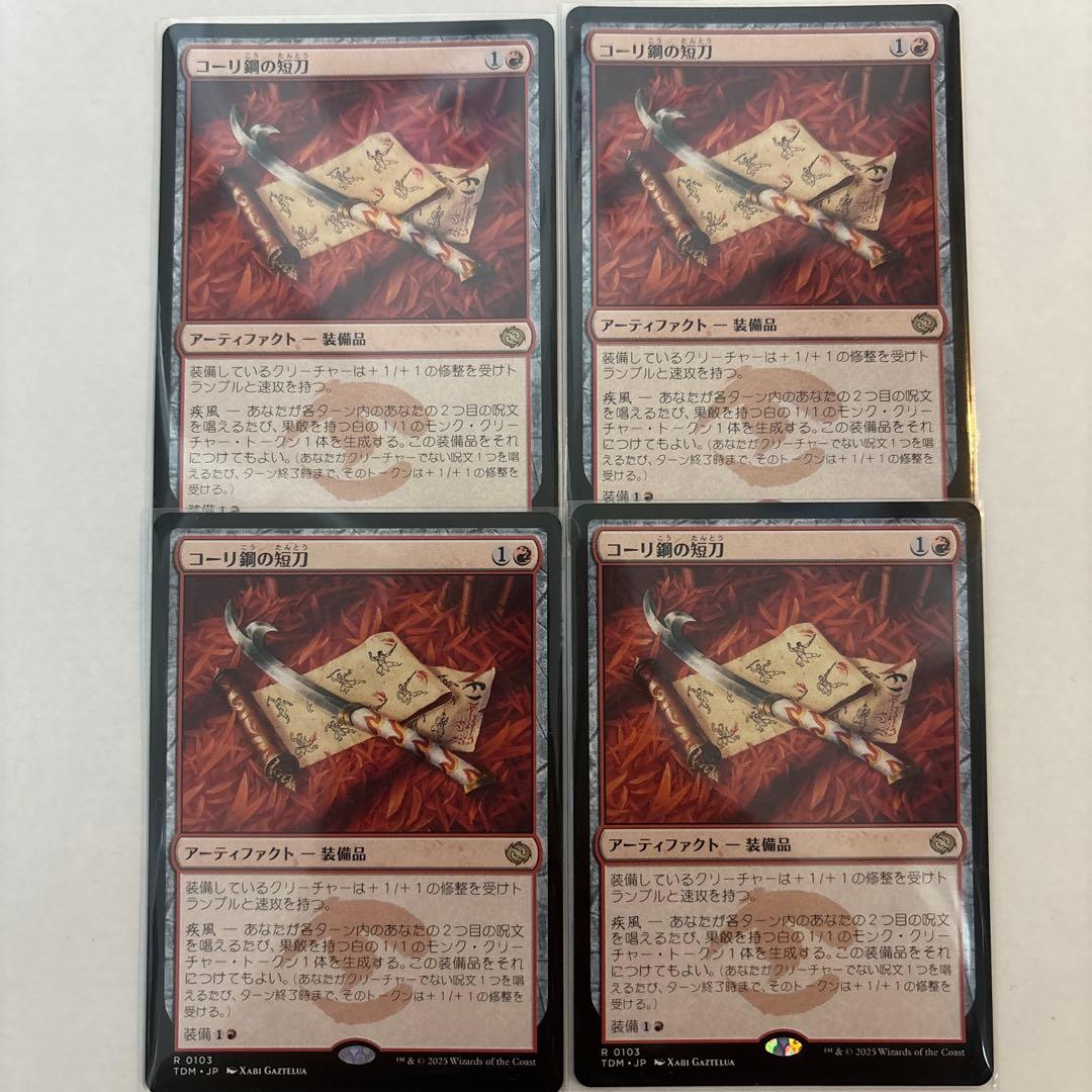 コーリ鋼の短刀　日本語版　4枚