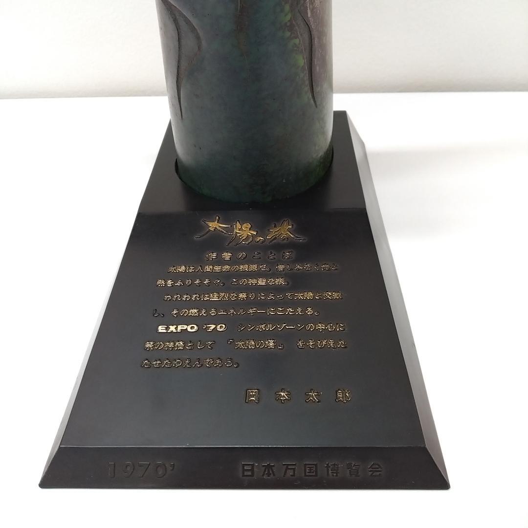 若《ZPWXC》太陽の塔　岡本太郎　EXPO70　大阪万博　青銅製　台座あり