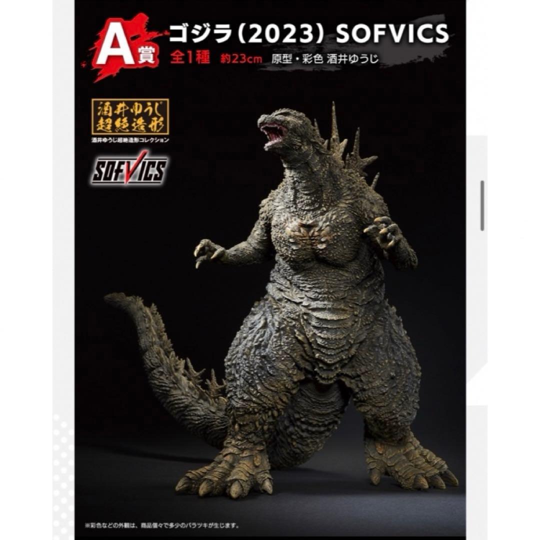 A賞 ゴジラ 一番くじ -1.0 SOFVICS フィギュア マイナスワン 1番