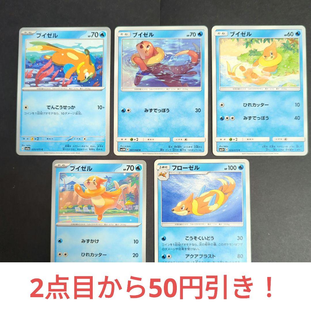 可愛い～☆ブイゼル・フローゼル 5枚セット・SM/SV・ Buizel 水 - メルカリ
