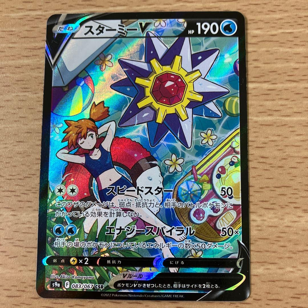 高騰中！スターミーV CSR - メルカリ