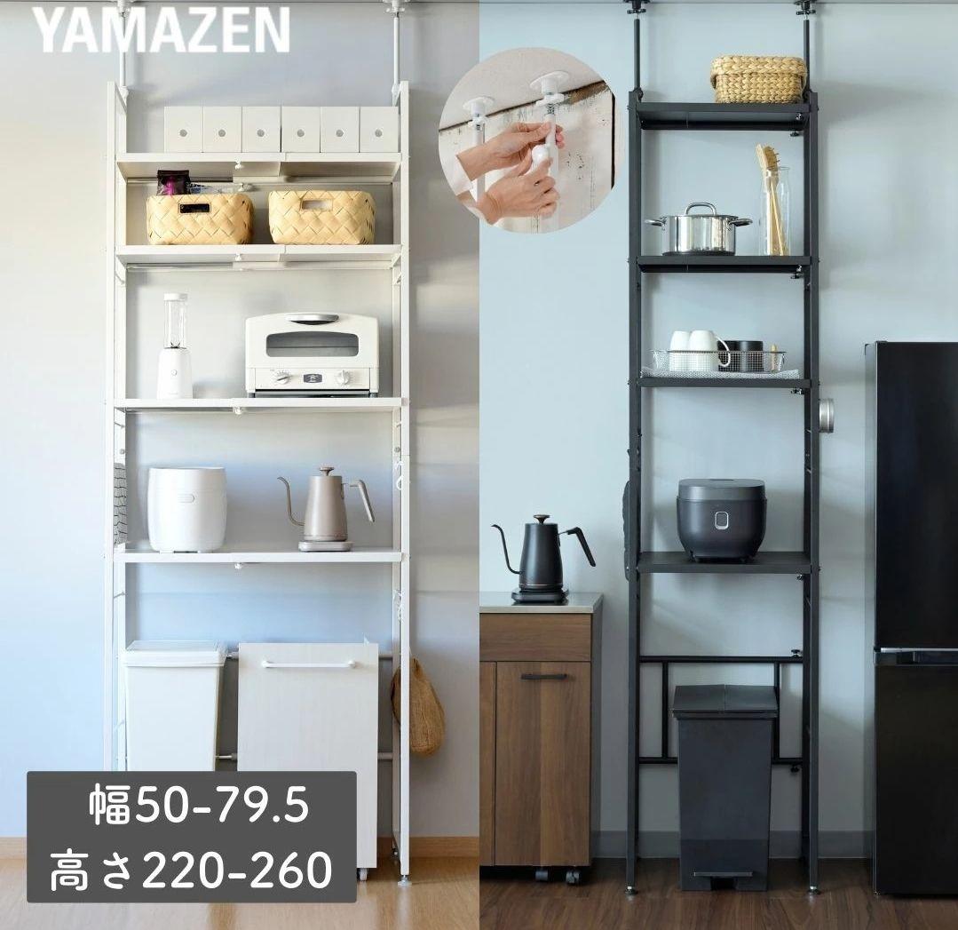 YAMAZEN キッチンラック 幅50-79.5cm 高さ220-260cm