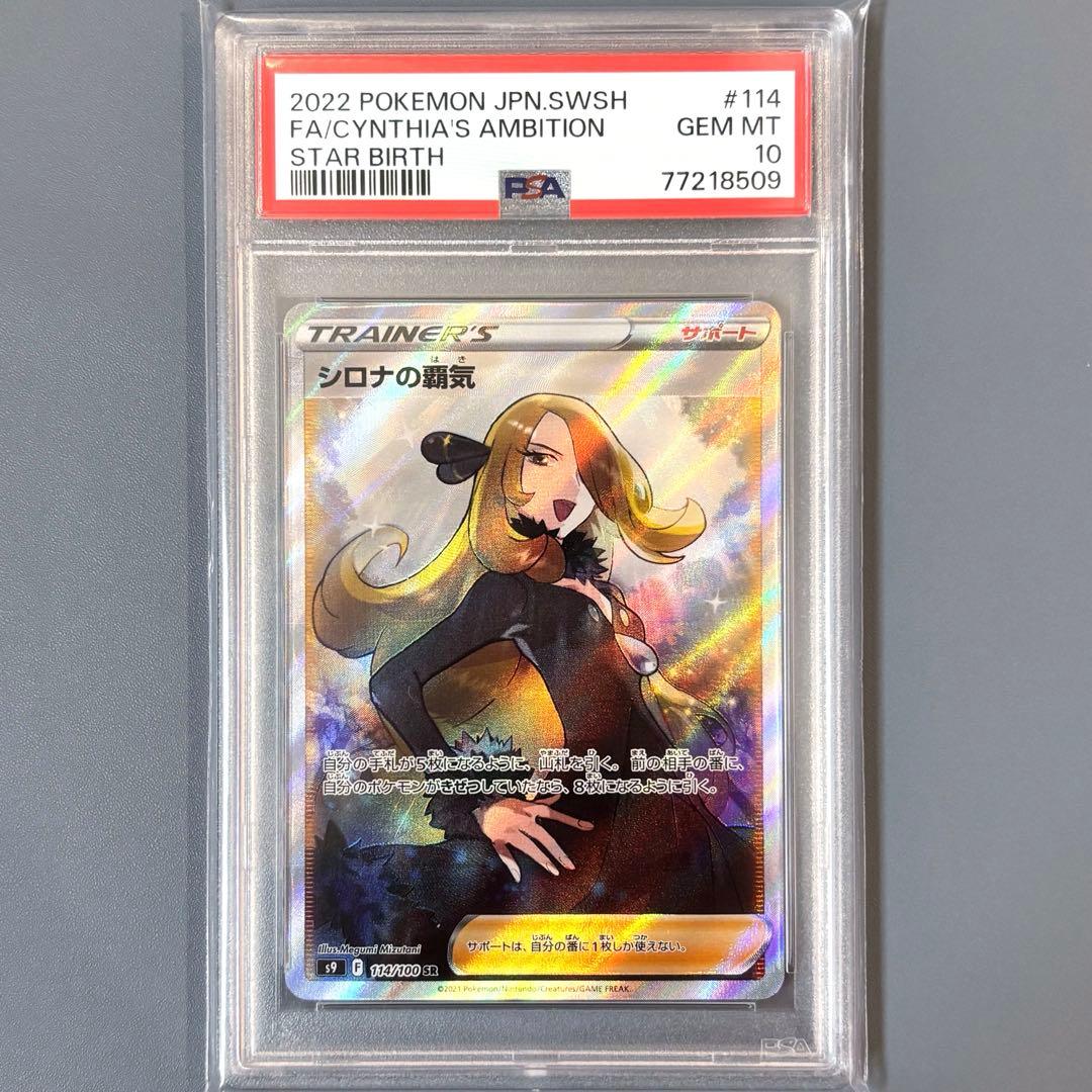 【PSA10】 シロナの覇気 SR S9 スターバース 114/100 シロナの覇気 SR[S9 114/100](拡張パック「スターバース」)の新品/中古