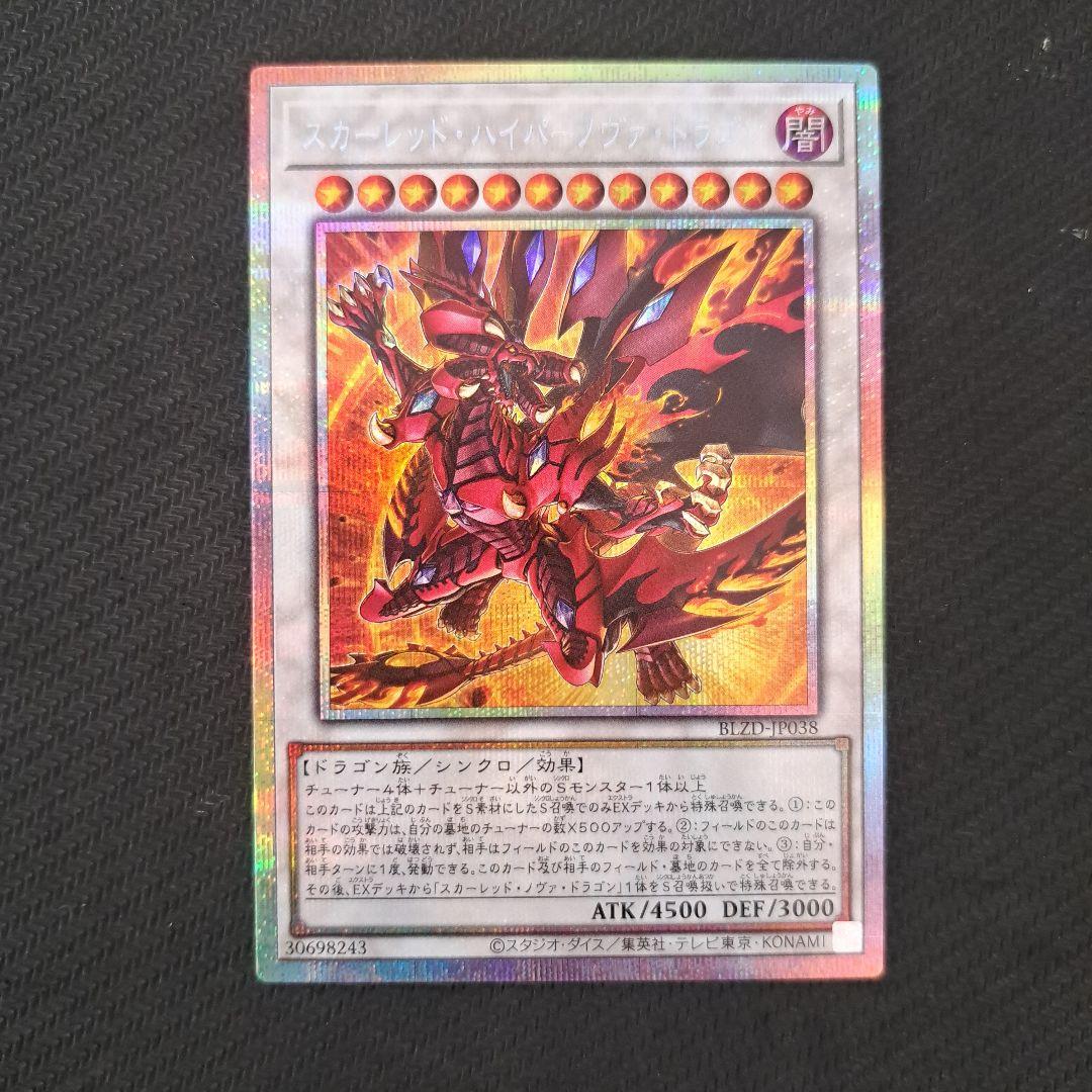遊戯王 スカーレット・ハイパーノヴァ・ドラゴン プリズマ - メルカリ