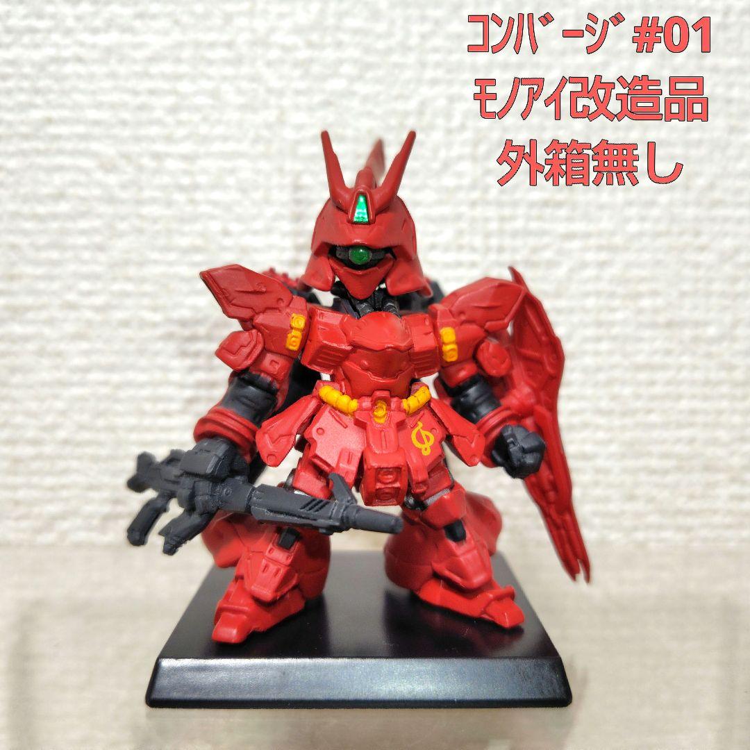 中古美品】FWガンダムコンバージ #01(サザビー※モノアイ改造品) - メルカリ