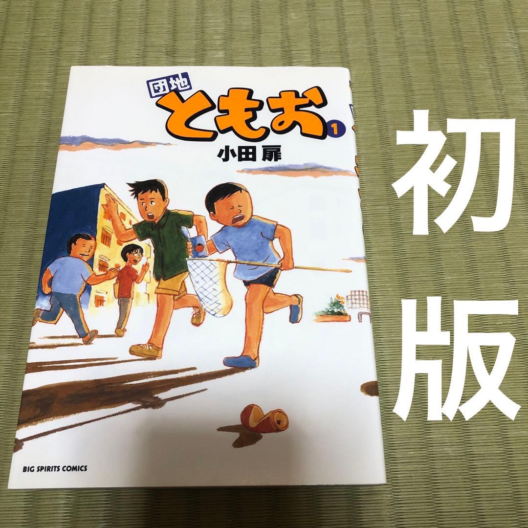 希少】団地ともお 漫画 第1巻 初版 一巻 Danchi Tomoo - メルカリ