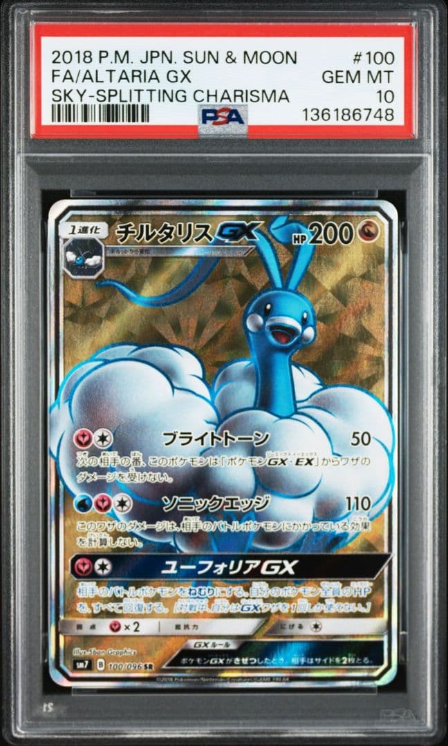 チルタリスgx　sr PSA10 #100
