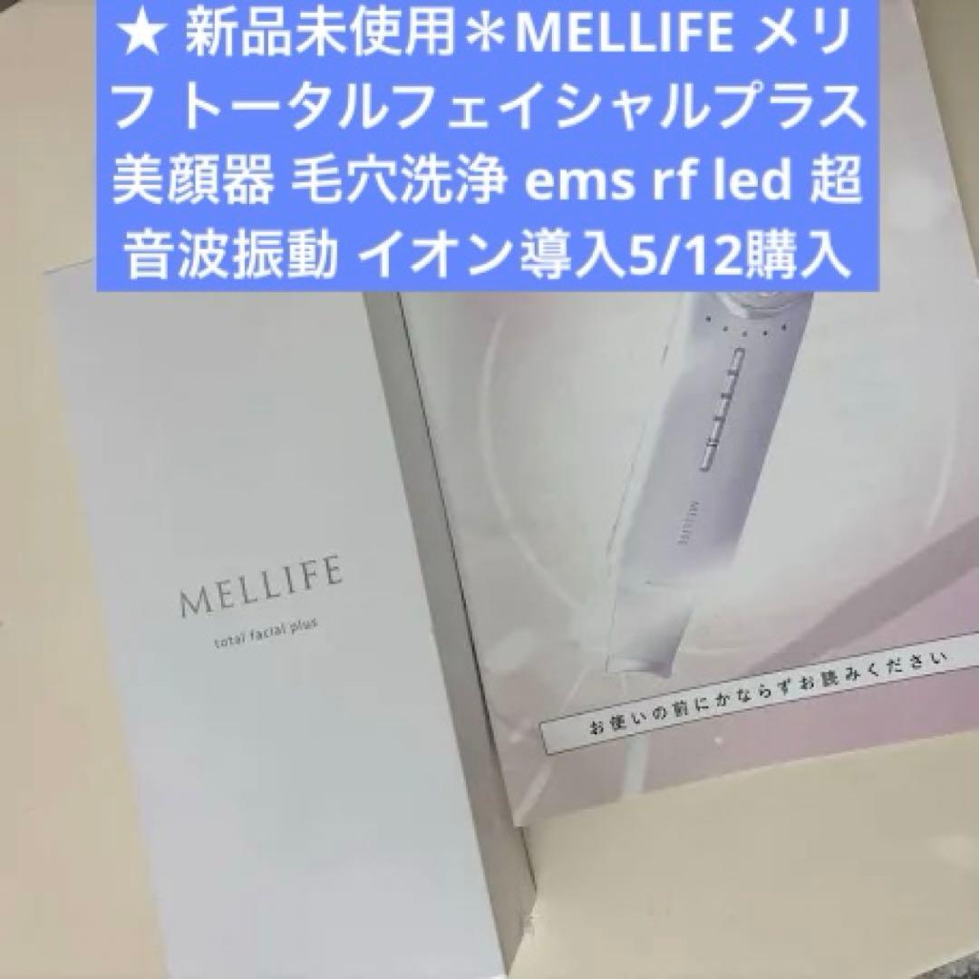 新品未使MELLIFEメリフフェイシャル美顔器毛穴洗浄emsrfled超音波振動 Amazon.co.jp: MELLIFE メリフ トータルフェイシャルプラス 美顔器