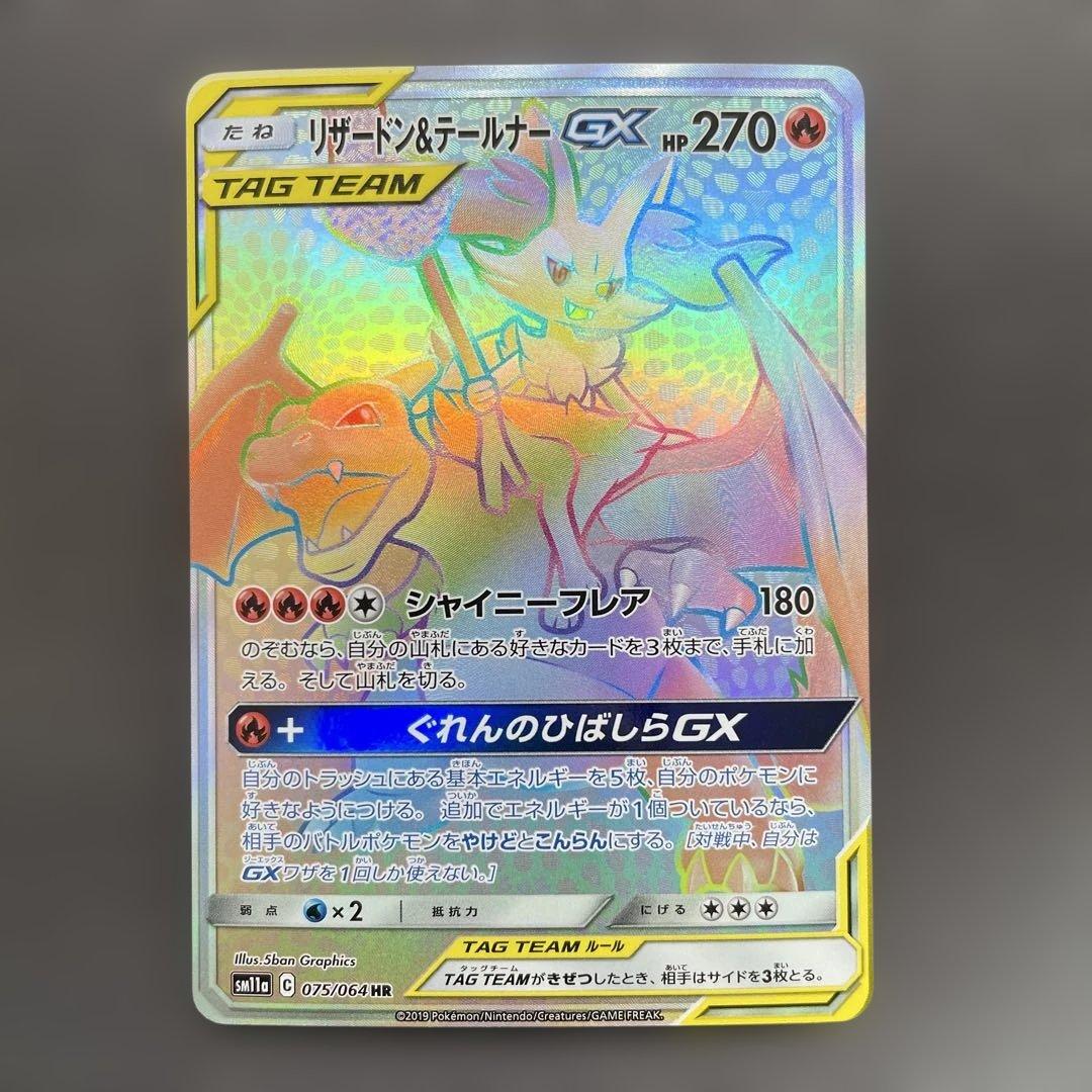 リザードン＆テールナーGX HR SM11a リミックスバウト 075/064 リザードン&テールナーGX(HR)[sm11a]の価格・値段と買取相場 - ポケカジラ