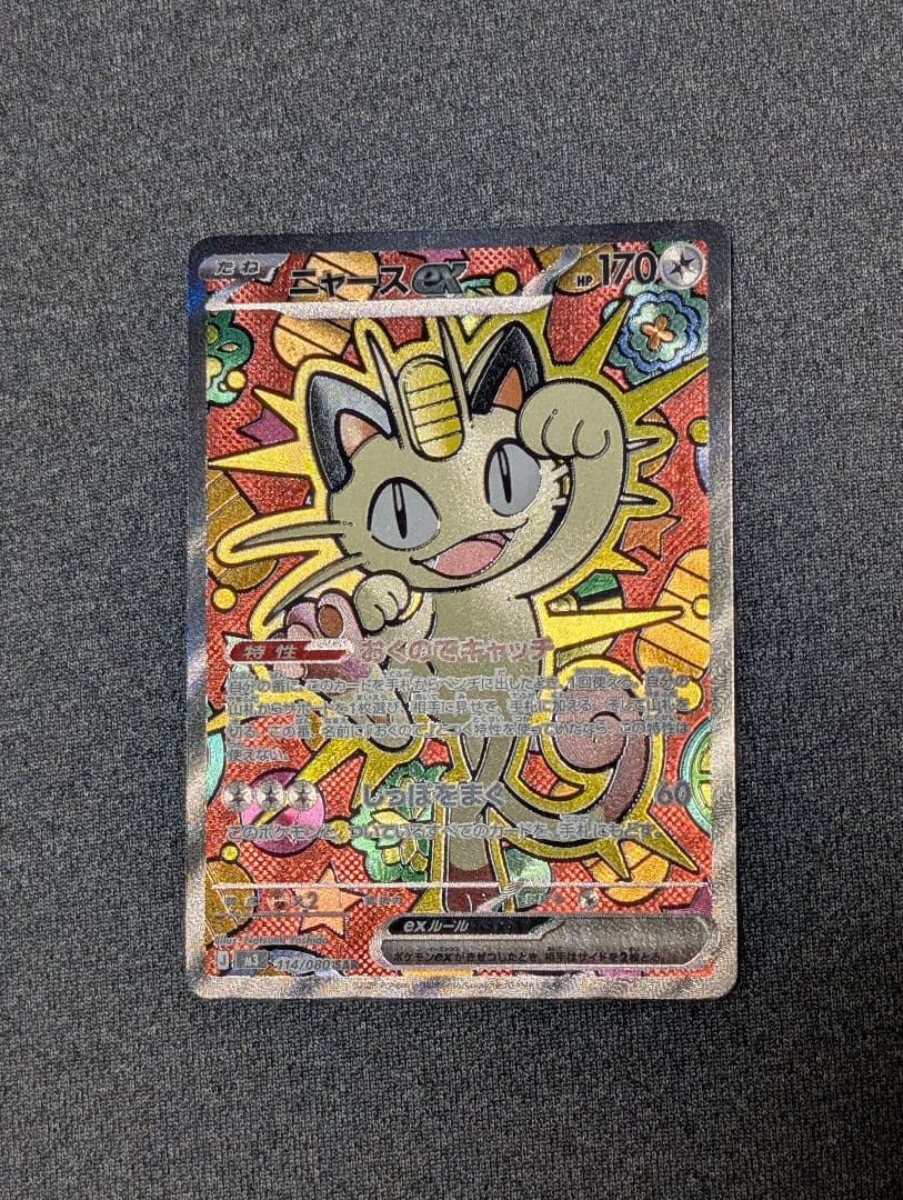 ポケモンカードゲーム　ニャースex sar ポケモンカード|ニャースEX SAR|【ハードオフ公式通販】オフモール