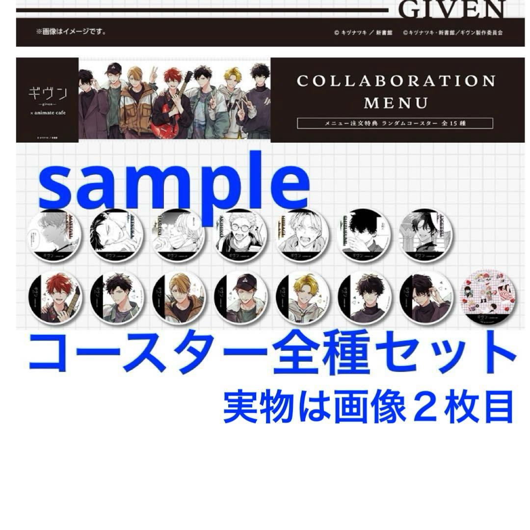 ギヴン　コースター　全種セット　アニメイトカフェ　アニカフェ　コンプ リート