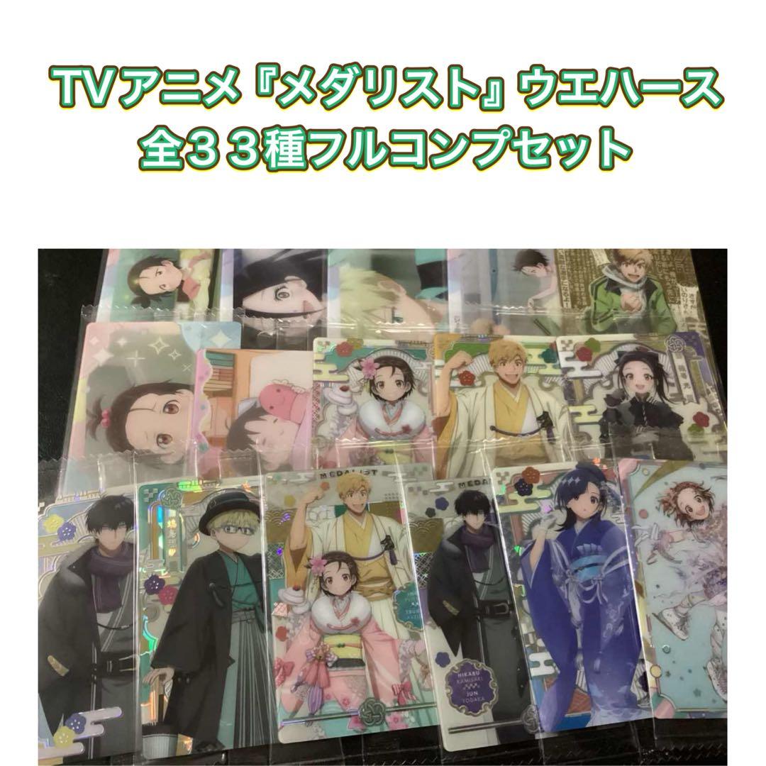 TVアニメ『メダリスト』 ウエハース　カード 　全33種フルコンプ TVアニメ『メダリスト』 ウエハース カード 全33種フルコンプ TVアニメ