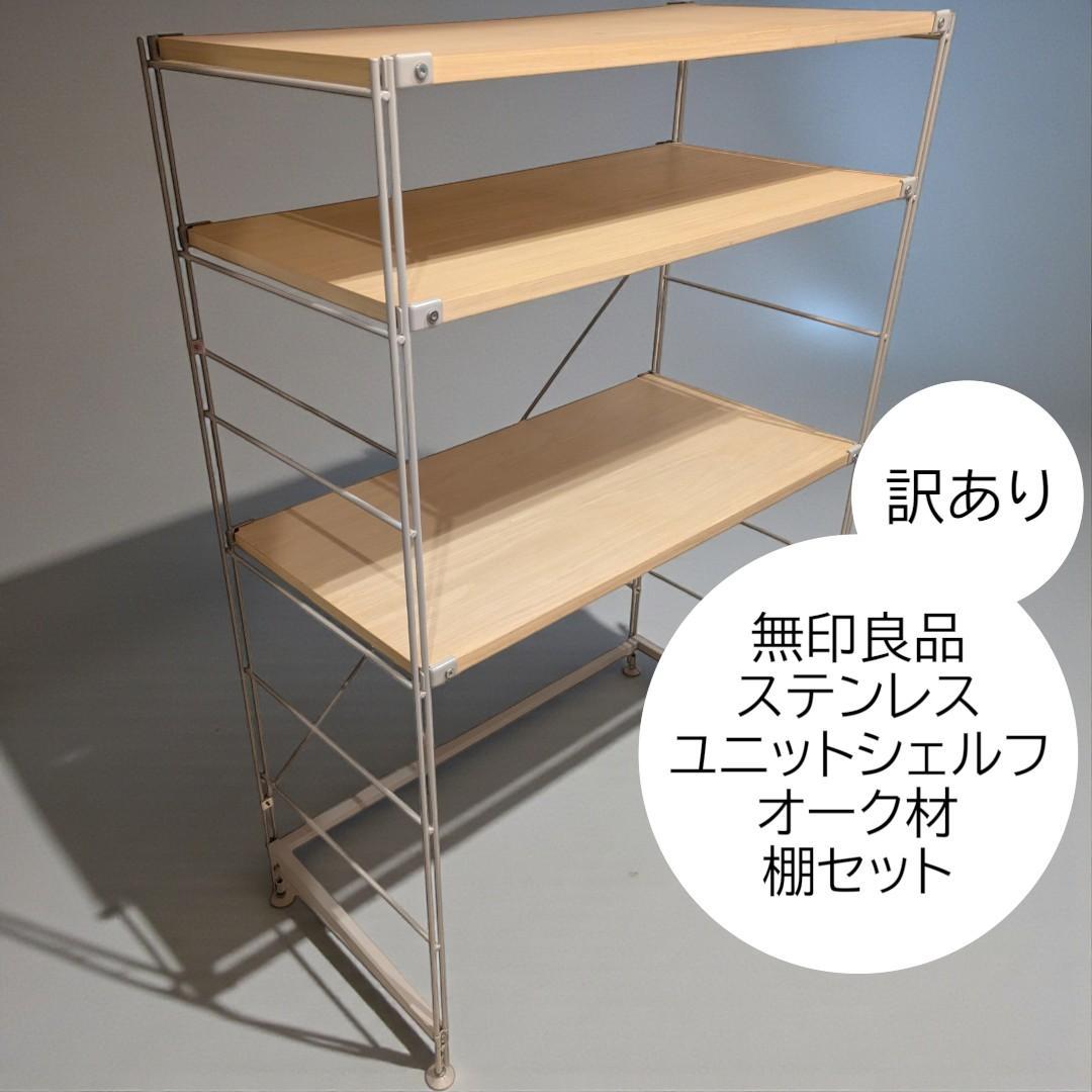 訳あり 無印良品 ステンレスユニットシェルフ オーク材棚セット ワイド・中