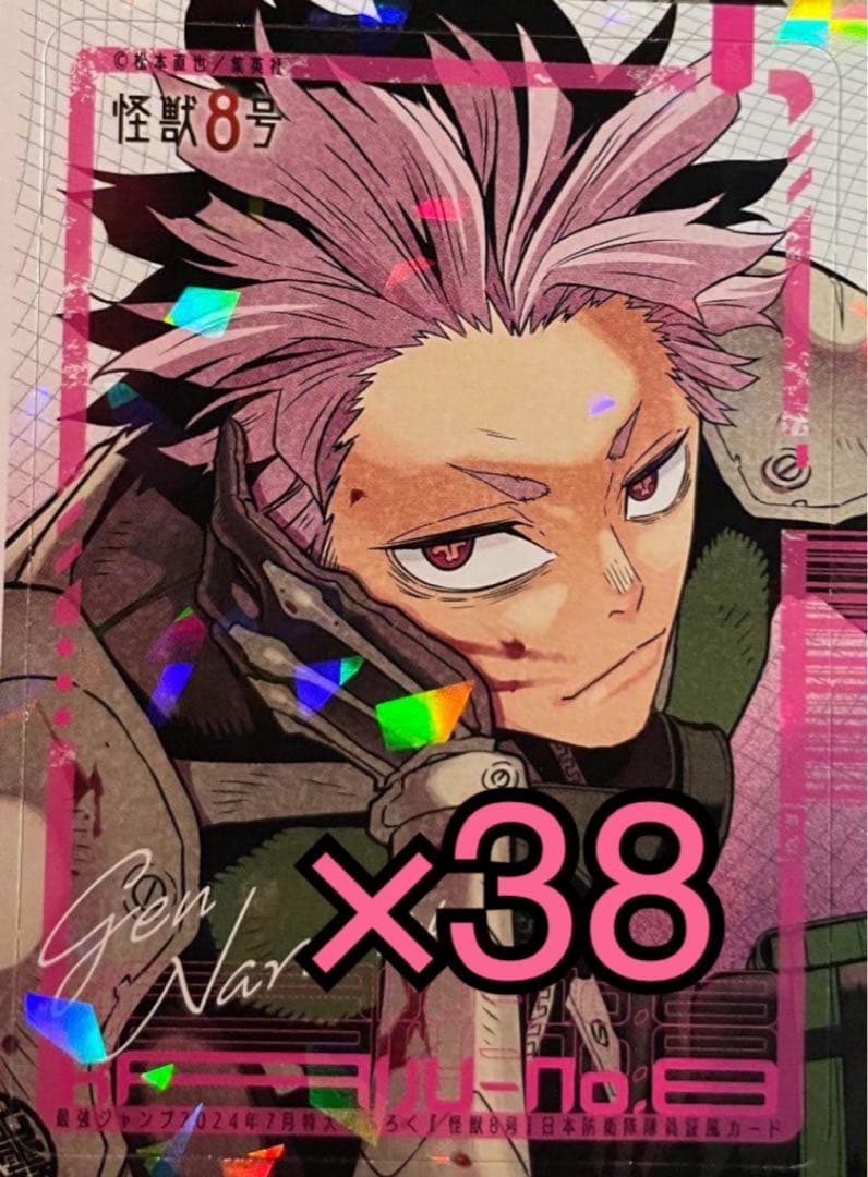 匿名配送 最強ジャンプ 怪獣8号 付録 カード 鳴海弦 38枚セット