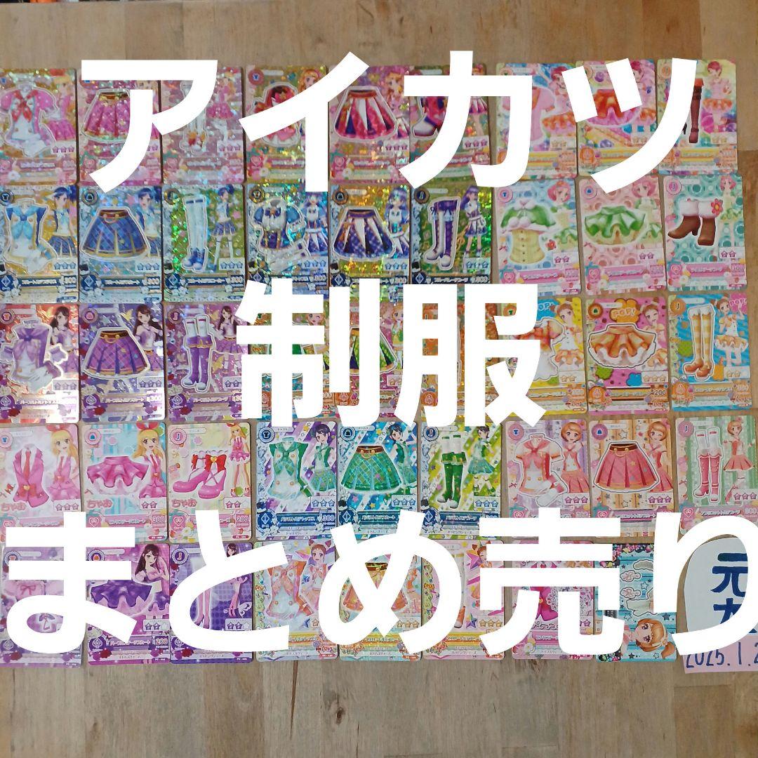 初期アイカツ　制服、ステージ 衣装　まとめ売り
