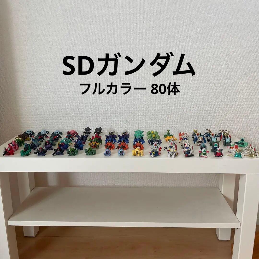 SDガンダム フルカラー 80体ほど ガシャポン まとめ売り - メルカリ