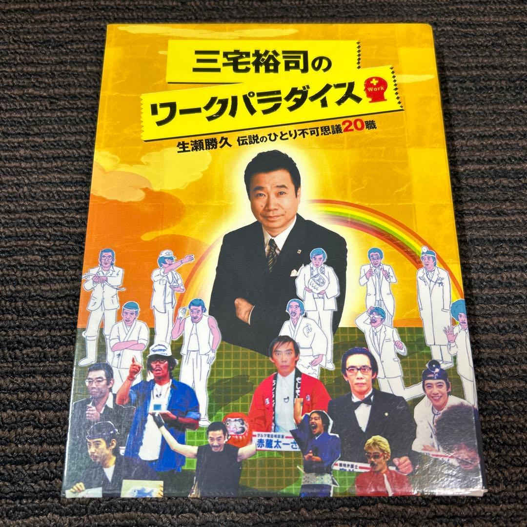 三宅裕司のワークパラダイス～生瀬勝久 伝説のひとり不可思議20職～〈4枚組〉 三宅裕司のワークパラダイス ～生瀬勝久 伝説のひとり不可思議20職